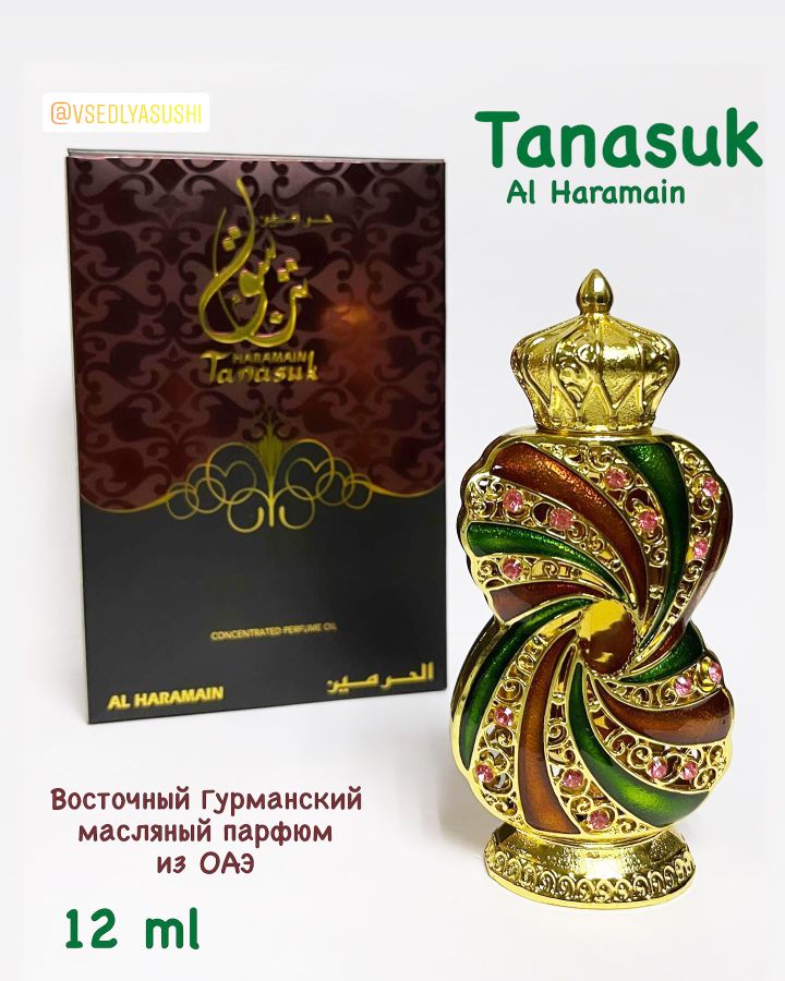 Парфюм Tanasuk Al Haramain (ОАЭ) 12мл