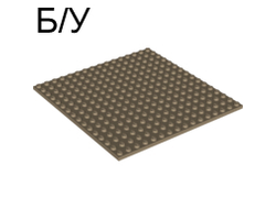 ! Б/У - Plate 16 x 16, Dark Tan (91405 / 4613196) - Б/У