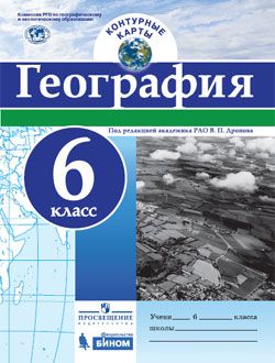 Контурные карты. География. 6 класс. ФГОС РГО (универсальный)