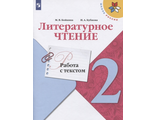 Бойкина Литературное чтение 2кл. Работа с текстом (Просв.)