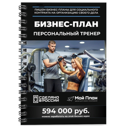Бизнес-план для социального контракта в 2022 г. Ниша: Персональный тренер. Форма: Самозанятость.
