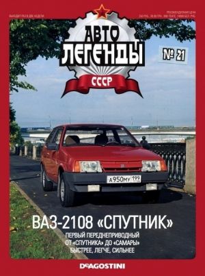 &quot;Автолегенды СССР&quot; №48. Модель  ВАЗ-2108 «Спутник» (блістер відкривався)