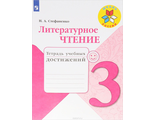 Стефаненко (Школа России) Литературное чтение 3 кл.Тетрадь учебных достижений к уч. Климановой (Просв.)