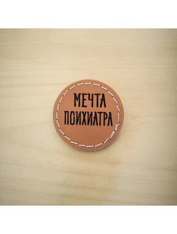 Значок "Мечта психиатра"