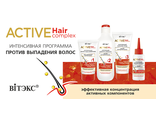 Витекс Active HairComplex