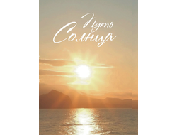 Путь Солнца