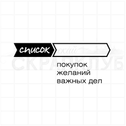 Штамп для планера и ежедневника Список покупок, желаний, важных дел