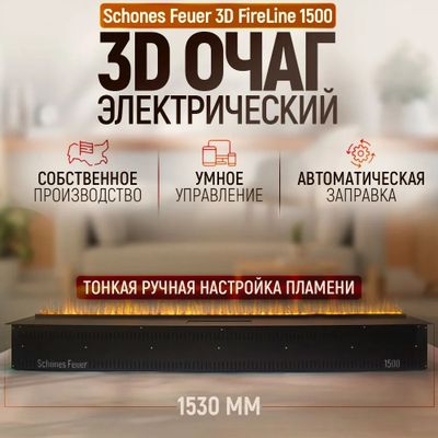 Электроочаг 3D FireLine 1500 (без стекла)