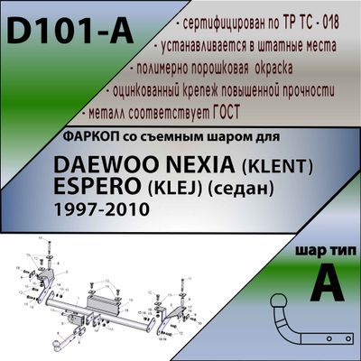 ТСУ для DAEWOO NEXIA (KLENT) , ESPERO (KLEJ) (седан) 1997-2010 (дорестайл)