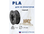 PLA пластик НИТ, Черный, 1,75 мм, 1 кг