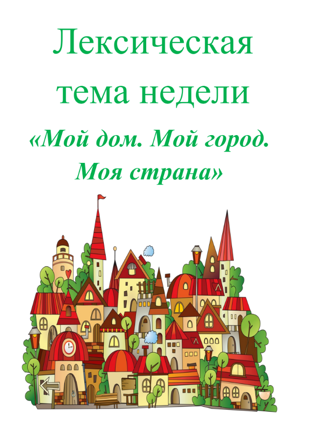 Неделя россии старшая группа. Мой город моя Страна. Тема недели мой дом. Лексическая тема моя Родина Россия. Картинки к теме недели мой город моя Страна.