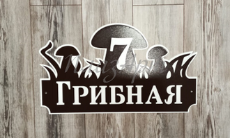 адресная табличка