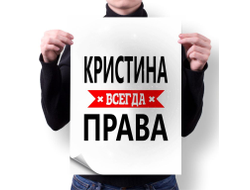 Плакат Кристина Всегда Права