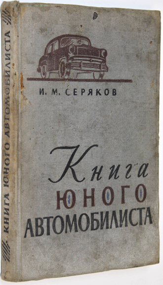 Серяков И.М. Книга юного автомобилиста.  М.: Физкультура и спорт, 1957.