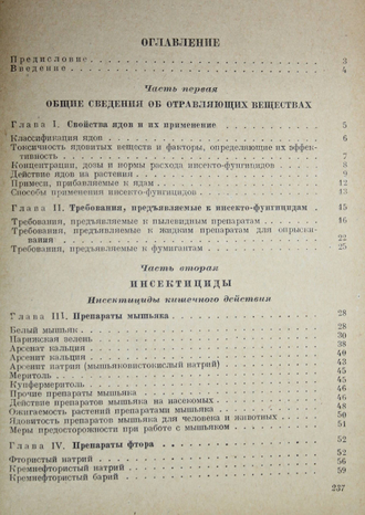 Ефимов А.Л., Казас И.А. Инсектициды и фунгициды. М.: Сельхозгиз, 1940.