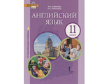 Комарова Английский язык. Brilliant.  11 кл. Учебник (углублённый) (РС)