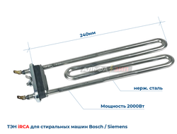 ТЭН Bosch и Siemens 2000Вт irca 12024621 длина 240мм для стиральной машины  купить в Саранске