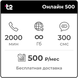 Т2 Онлайн 500