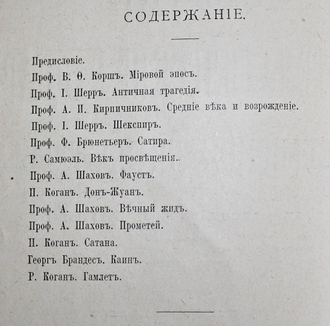 Краткий систематический словарь всемирной литературы. Под редакцией В.В.Битнера. В двух частях. СПб.: Издание `Вестника Знания`,1906.