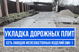 Укладка дорожных плит