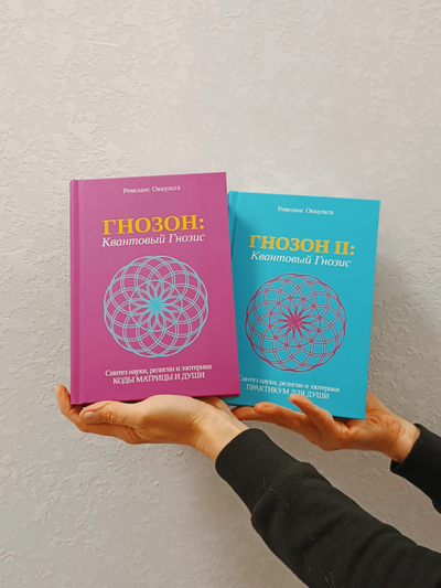 Ревеланс Оккульта. ГНОЗОН II: Квантовый Гнозис (том 2). Практикум для Души.