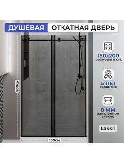 Раздвижное душевое ограждение Lakkri 150х200см, раздвижная душевая кабина, откатная дверь, черный профиль/ширина проема от 145 до 152см.