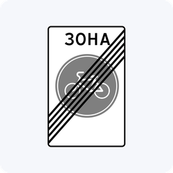 Дорожный знак 5.34.1 Конец велосипедной зоны
