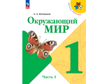 Плешаков (Школа России) Окружающий мир Учебник 1 кл. в 2-х чч. (Комплект) (Просв.)