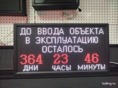 Табло обратного отсчета "дней до сдачи"