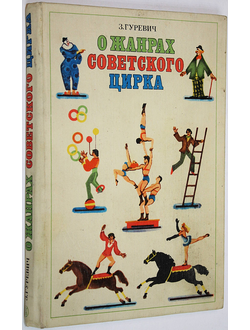 Гуревич З. О жанрах советского цирка. М.: Искусство. 1977г.