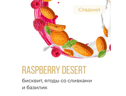 ELEMENT V 25 г. - RASPBERRY DESERT (БИСКВИТ-ЯГОДЫ СО СЛИВКАМИ-БАЗИЛИК)