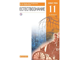 Титов Естествознание 11кл. Базовый уровень. ВЕРТИКАЛЬ. Учебник. (ДРОФА)