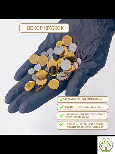 ДЕКОР "КРУЖОЧЕК" 30 ГР/ЗОЛОТО