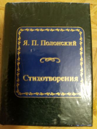 Шедевры мировой литературы в миниатюре № 119. Я. П. Полонский &quot;Стихотворения&quot;