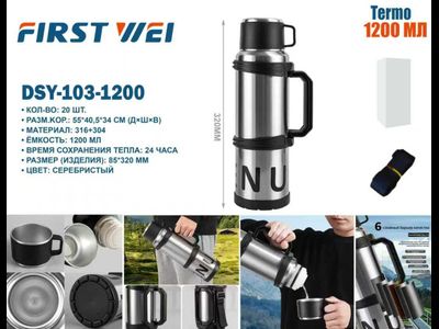 термос 103 1,2 литра