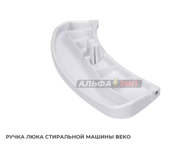 Ручка люка Beko 2816190100 для стиральной машины АльфаЗип Саранск маркет