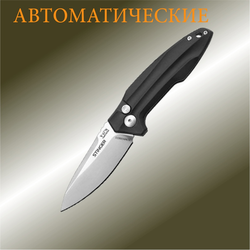 Автоматические складные ножи