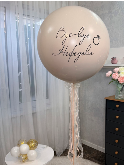 Шар с фамилией на девичник