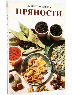 Шедо А., Крейча И. Пряности. Илл. Крейча И. Братислава: Priroda. 1983г.
