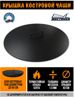 Крышка для костровой чаши (60, 80 см)