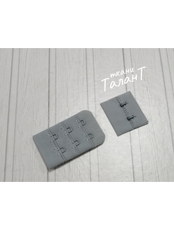 Застежка с крючками 3*2 для бюстгалтера, цв. Светло - серый