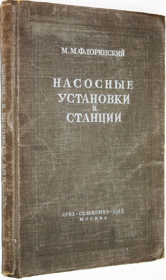 Флоринский М.М. Насосные установки и станции. М.: ОГИЗ. Сельхозгиз. 1946г.