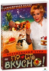 DVD Просто вкусно. Праздничный стол