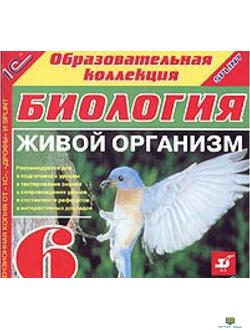 БИОЛОГИЯ в школе.  6 класс. Живой организм CD-ROM