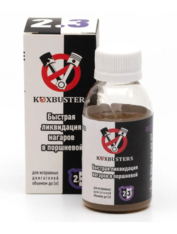 KoxBusters "Быстрая ликвидация нагаров в поршневой" до 2,3 л. (раскоксовка)
