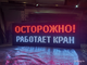 Световое табло "ОСТОРОЖНО! РАБОТАЕТ КРАН" 370*1010мм