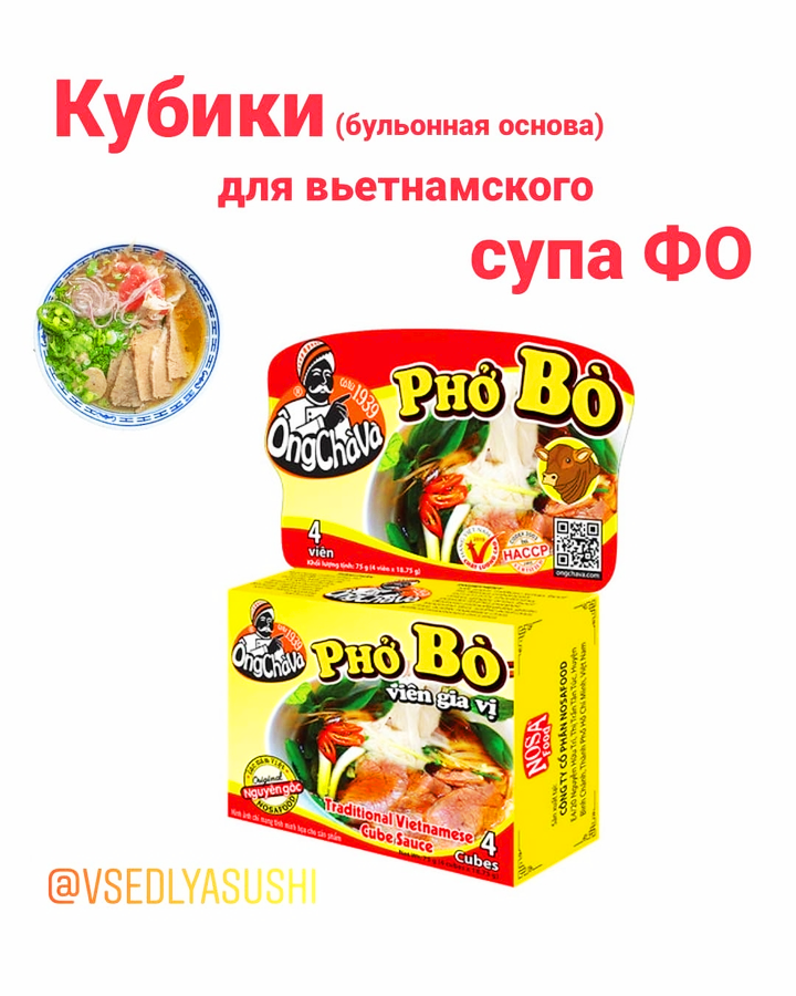 Основа для вьетнамского супа ФО (кубики)