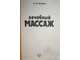 Вербов А .Ф. Лечебный массаж. М.: Селена+. 1996г.