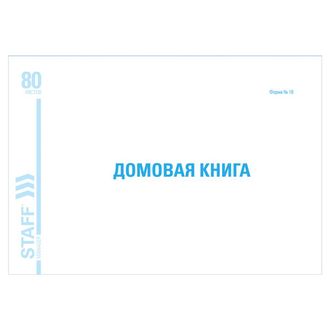 Домовая книга (поквартирная), форма №18, 80 л., картон, блок офсет, А4 (198х278 мм), BRAUBERG/STAFF, 130193