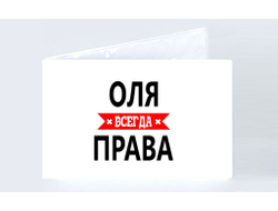 Обложка на зачетную книжку Оля Всегда Права